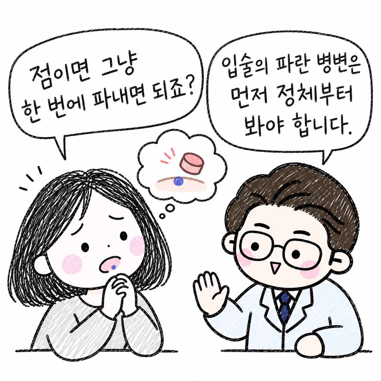점이면 그냥 한 번에 파내면 되죠? 입술의 파란 병변은 먼저 정체부터 봐야 합니다.