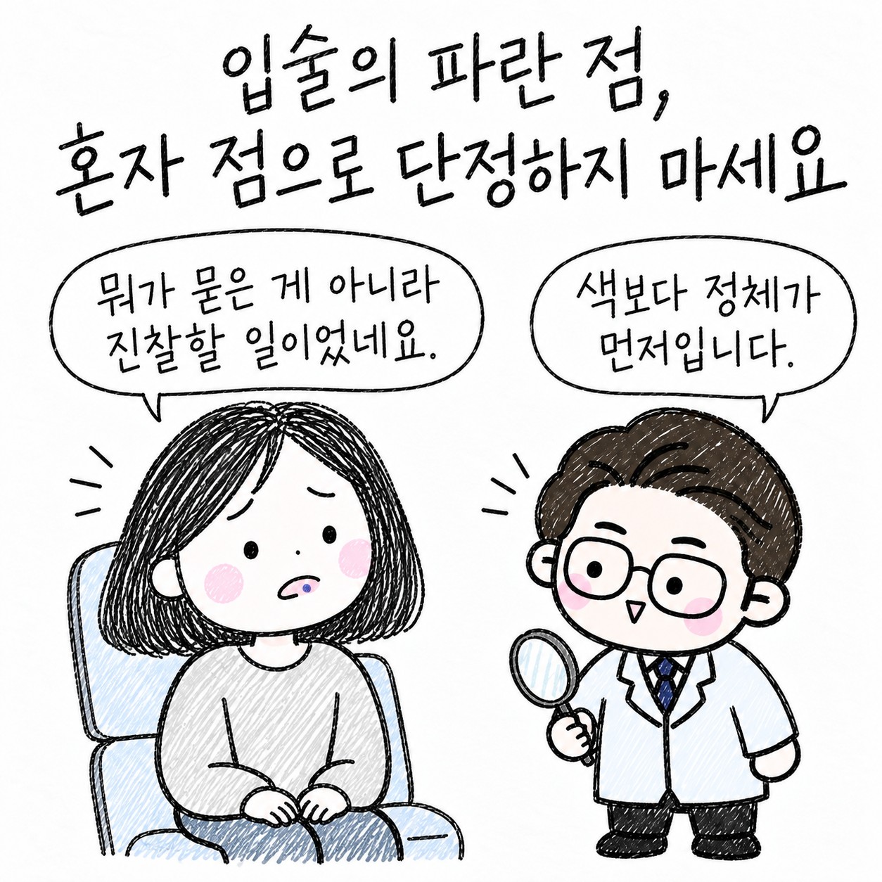 입술의 파란 점, 혼자 점으로 단정하지 마세요. 뭐가 묻은 게 아니라 진찰할 일이었네요. 색보다 정체가 먼저입니다.