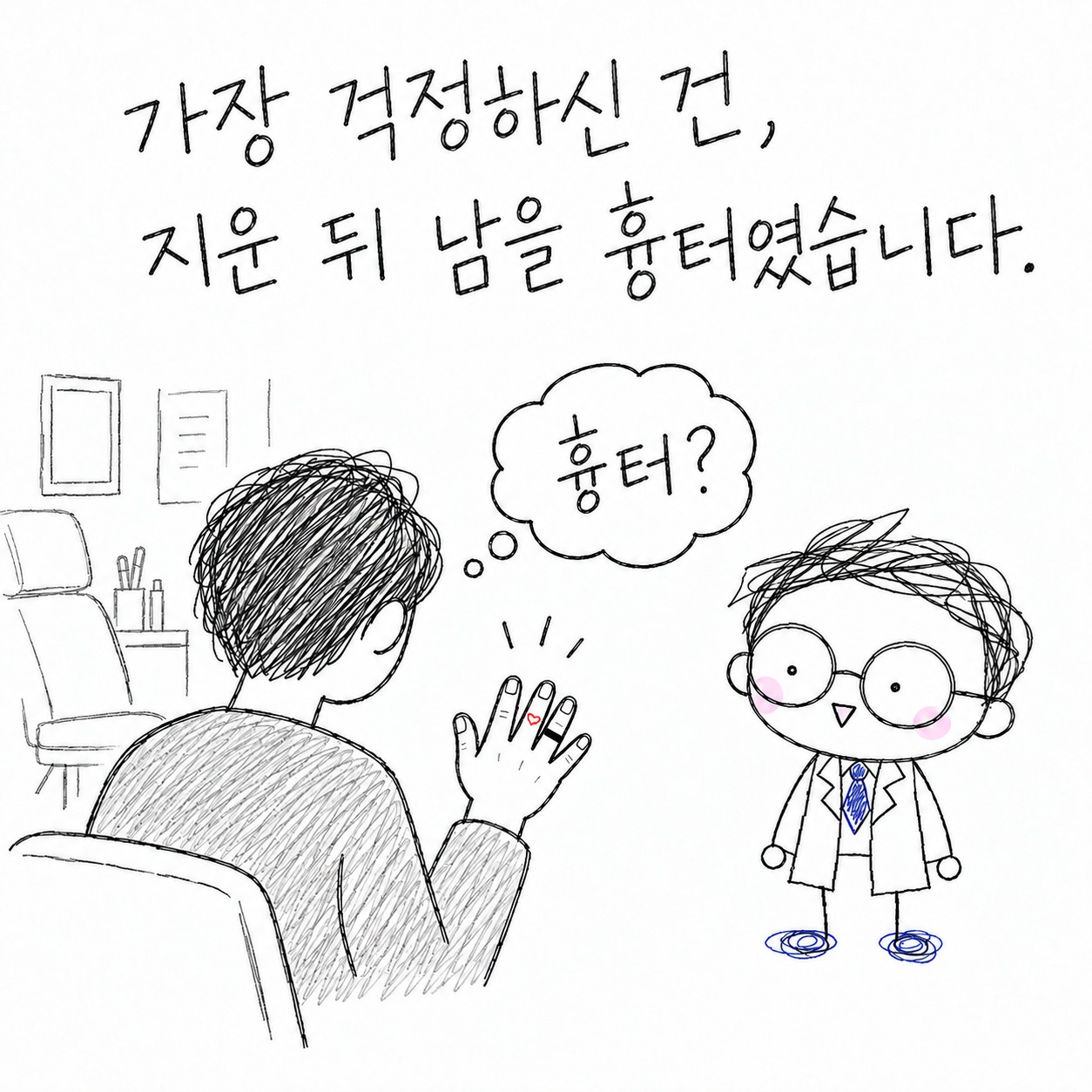 가장 걱정하신 건, 지운 뒤 남을 흉터였습니다. 흉터?