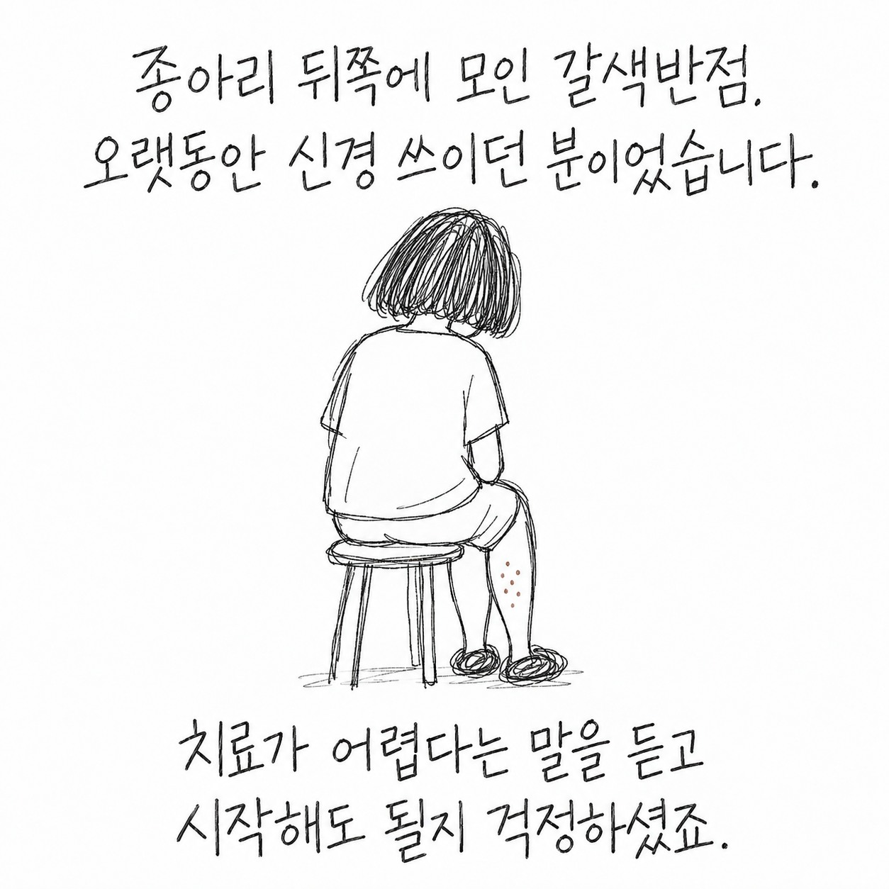 종아리 뒤쪽에 모인 갈색반점. 오랫동안 신경 쓰이던 분이었습니다. 치료가 어렵다는 말을 듣고 시작해도 될지 걱정하셨죠.