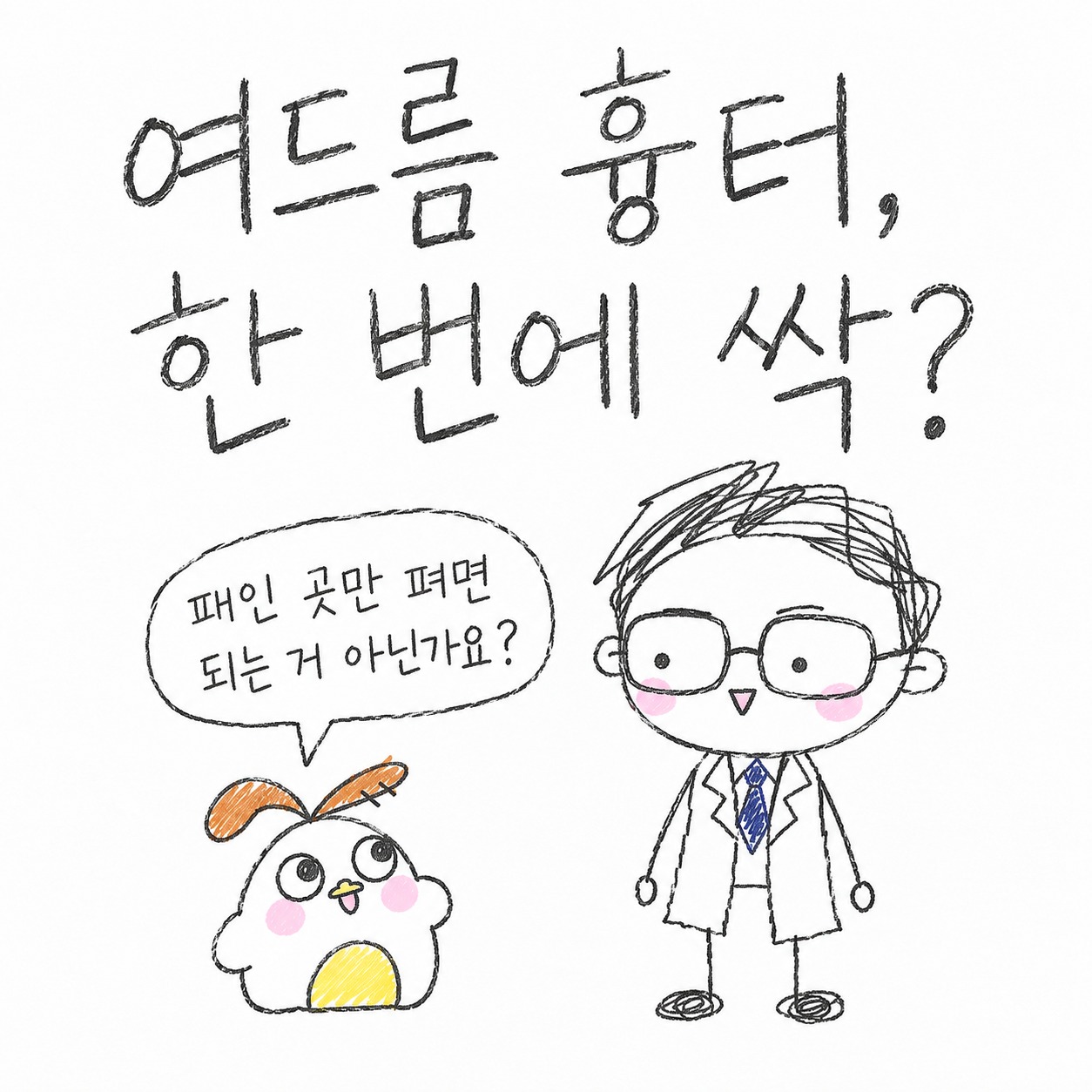 여드름 흉터, 한 번에 싹? 패인 곳만 펴면 되는 거 아닌가요?
