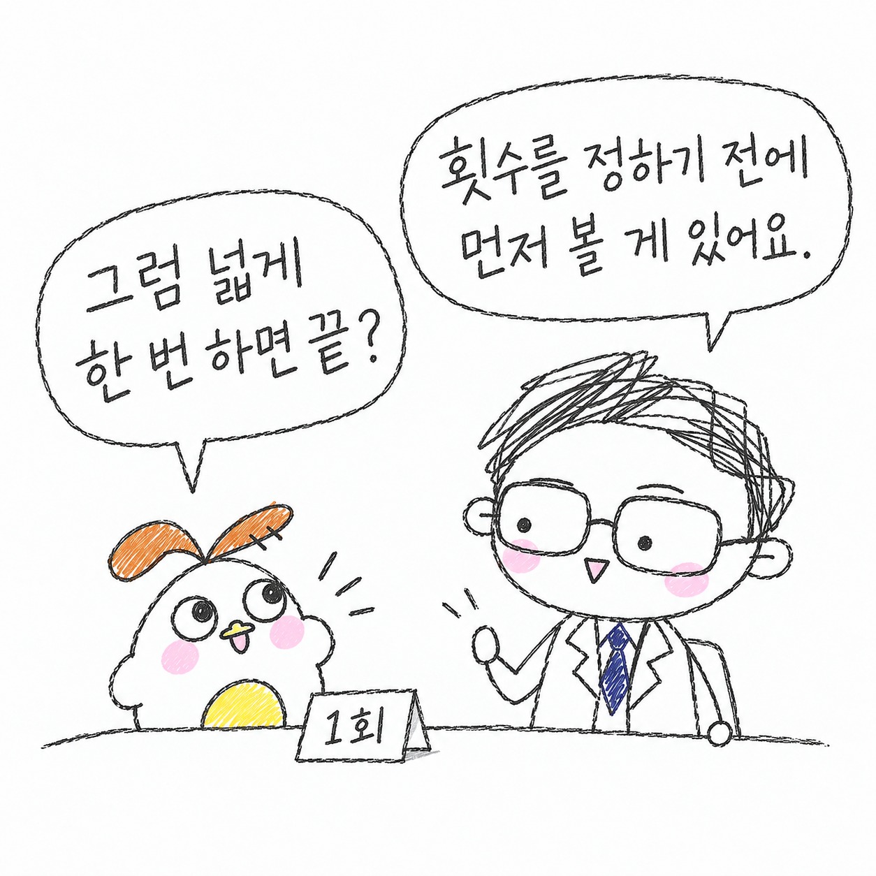 그럼 넓게 한 번 하면 끝? 횟수를 정하기 전에 먼저 볼 게 있어요.