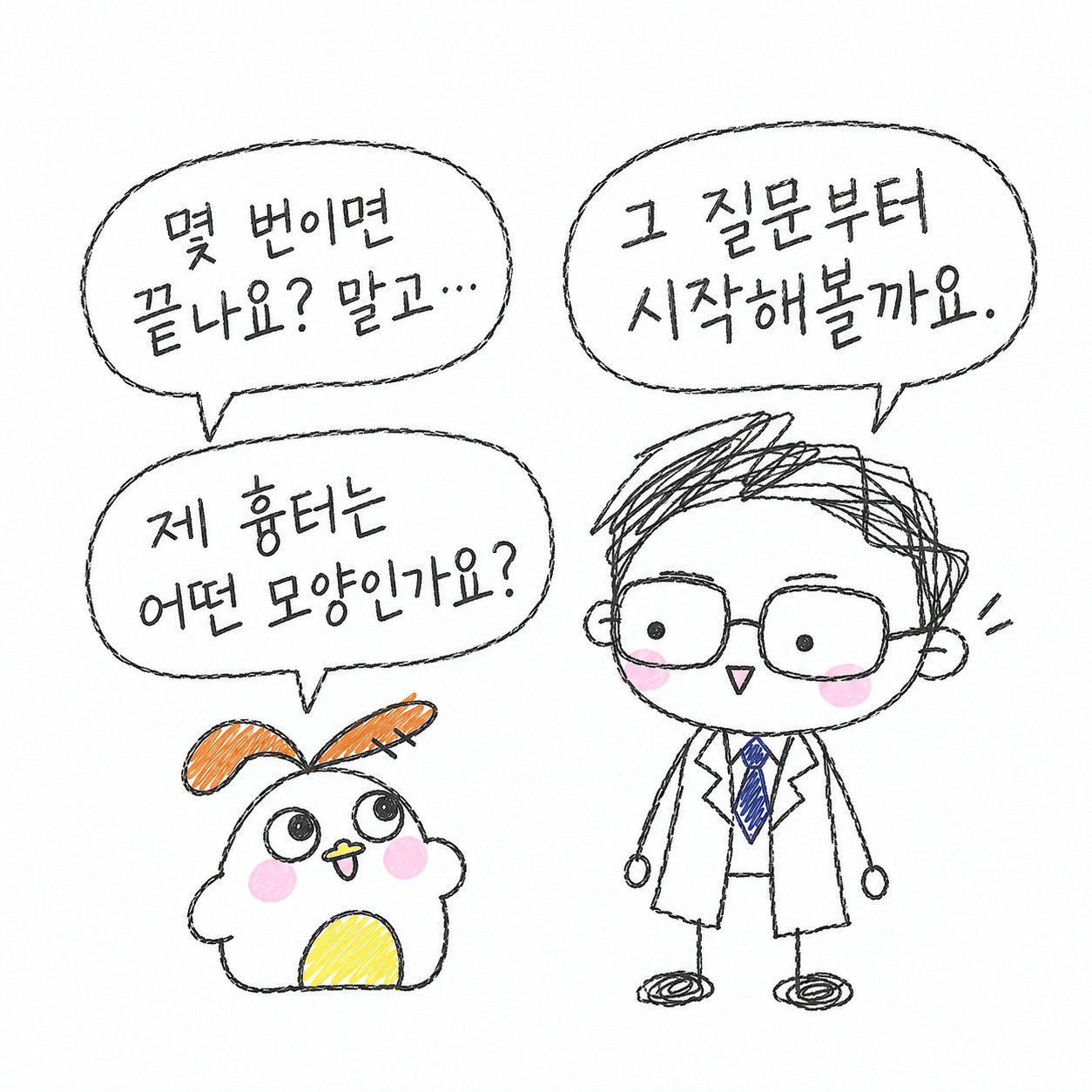 몇 번이면 끝나요? 말고, 제 흉터는 어떤 모양인가요? 그 질문부터 시작해볼까요.