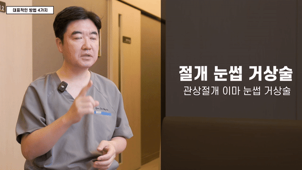 절개 눈썹거상술, 관상절개 이마 눈썹거상술을 소개하는 조현진 원장