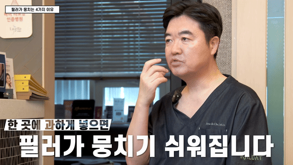 필러를 한곳에 과하게 넣으면 뭉치기 쉽다고 설명하는 조현진 원장