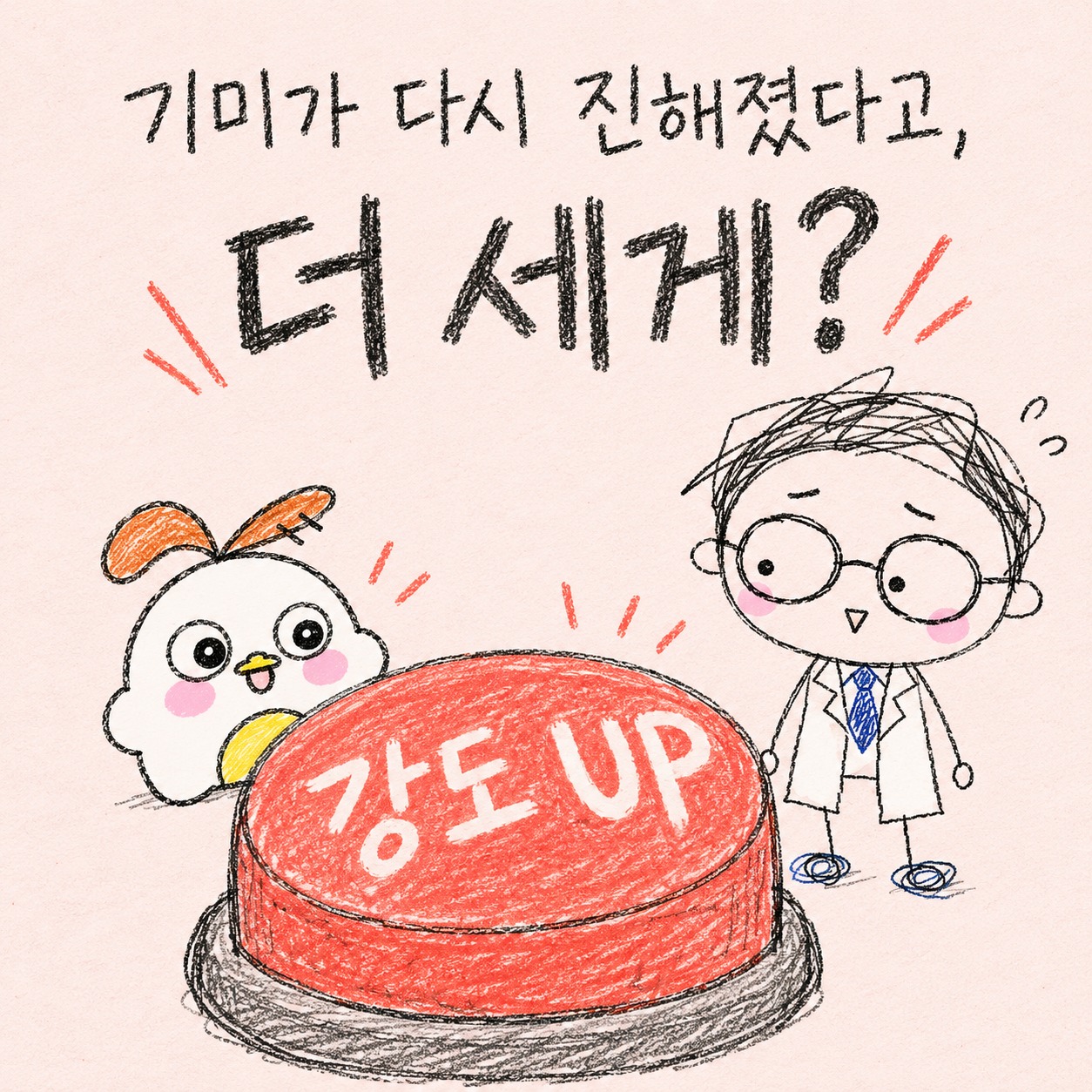 기미가 다시 진해졌다고, 더 세게? 강도 UP.