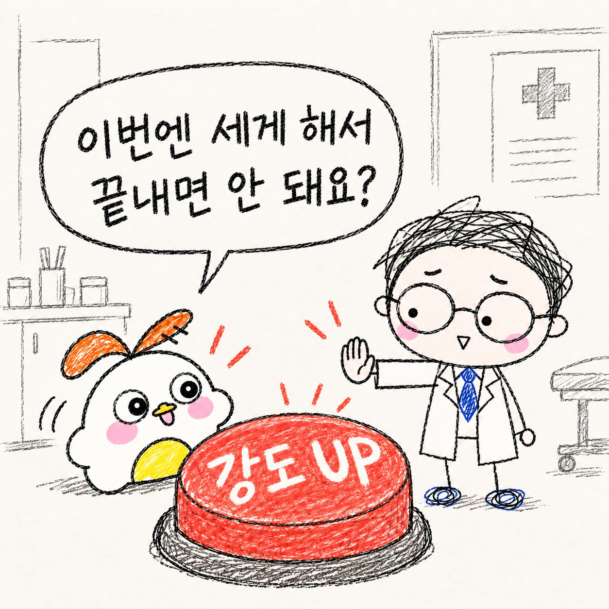 이번엔 세게 해서 끝내면 안 돼요? 강도 UP.