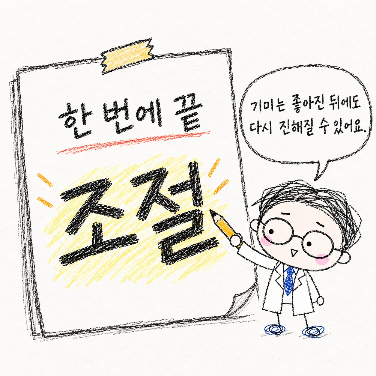 한 번에 끝, 조절. 기미는 좋아진 뒤에도 다시 진해질 수 있어요.