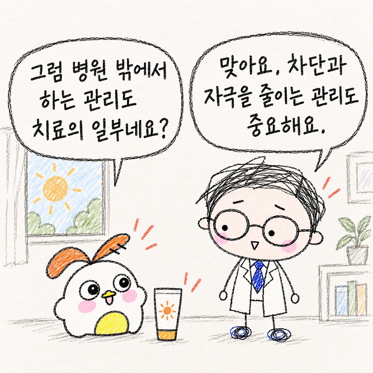 그럼 병원 밖에서 하는 관리도 치료의 일부네요? 맞아요, 차단과 자극을 줄이는 관리도 중요해요.