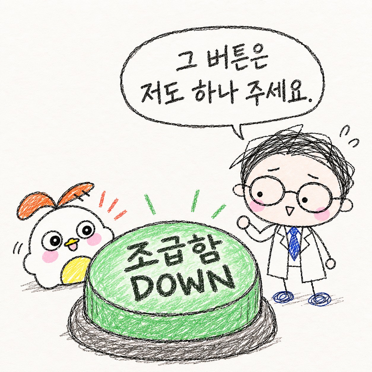 그 버튼은 저도 하나 주세요. 조급함 DOWN.
