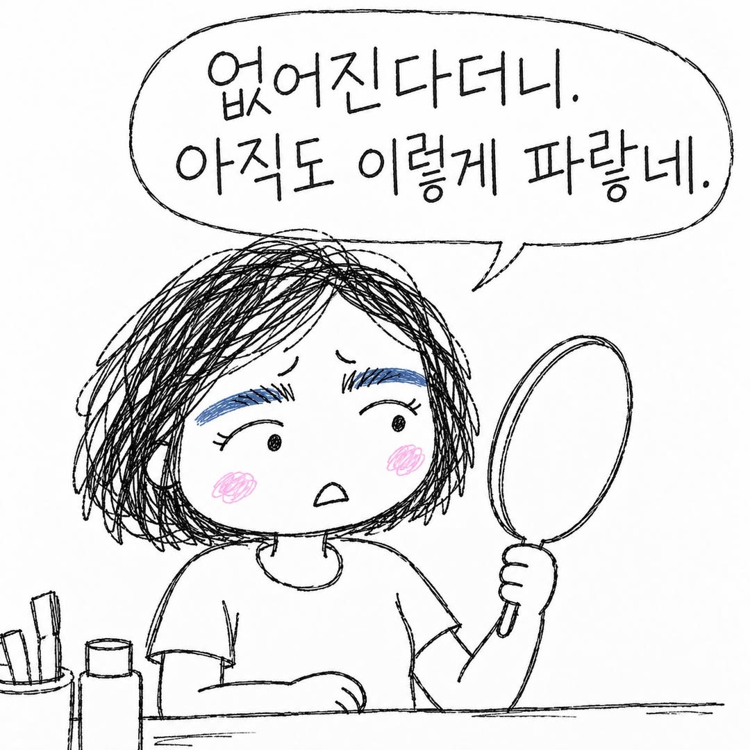 없어지다더니! 아직도 이렇게 파랗네!