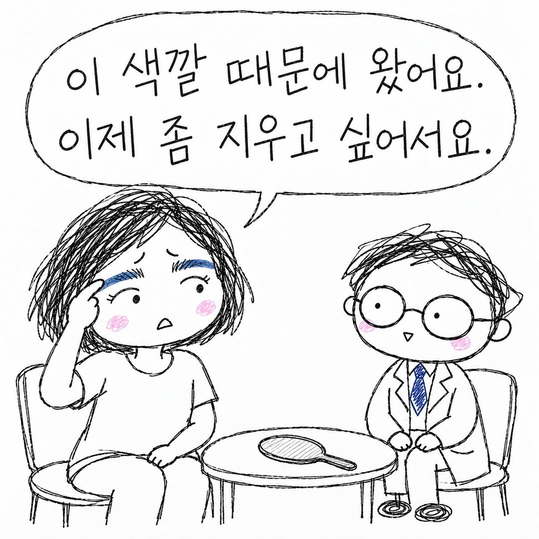 이 색깔 때문에 왔어요. 이제 좀 지우고 싶어서요.
