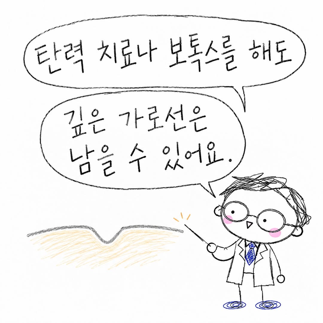 탄력 치료나 보톡스를 해도 깊은 가로선은 남을 수 있어요.