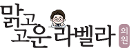 맑고고운 라벨라의원