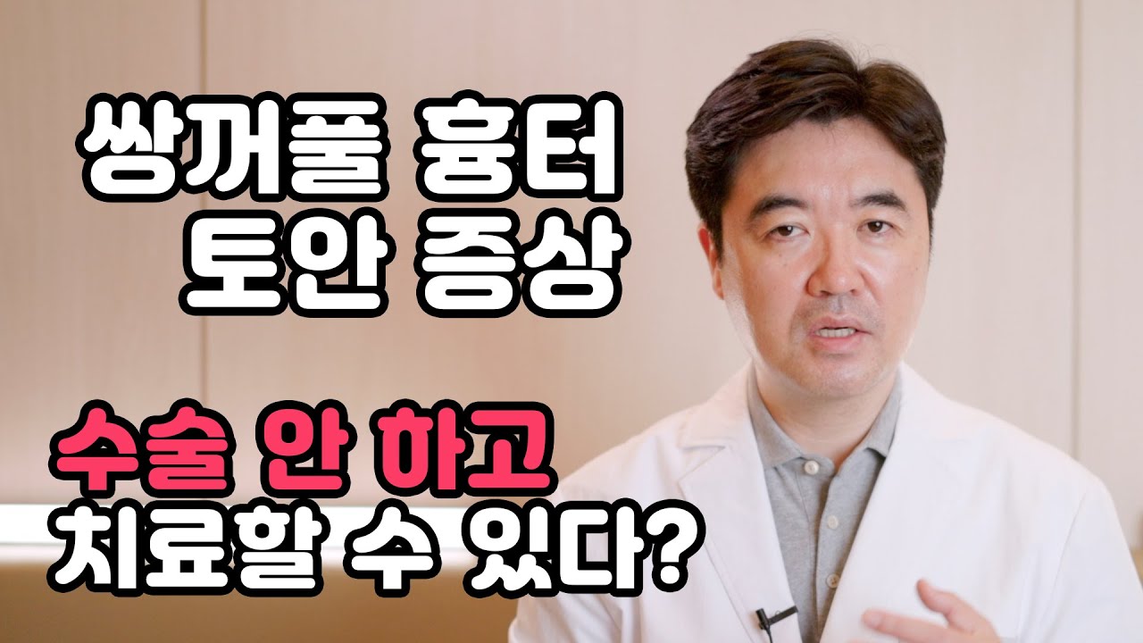 쌍꺼풀 흉터와 토안 증상의 비수술적 치료를 설명하는 조현진 대표원장 영상 썸네일