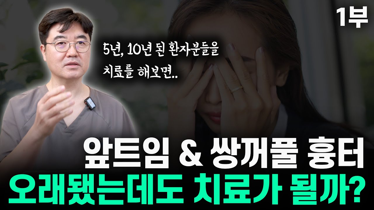 앞트임 & 쌍꺼풀 흉터? 오래된 분들을 치료하는 방법 (1부)