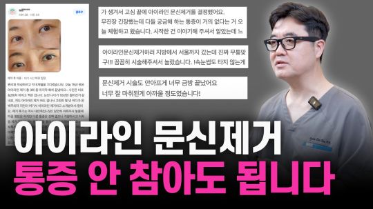 아이라인 문신제거? 통증 없이 받는 방법