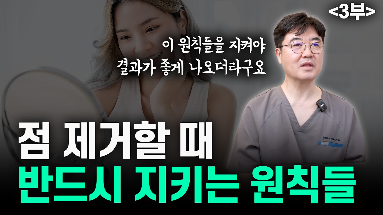 레이저 점 제거에서 반드시 지키는 원칙을 설명하는 조현진 대표원장 영상 썸네일
