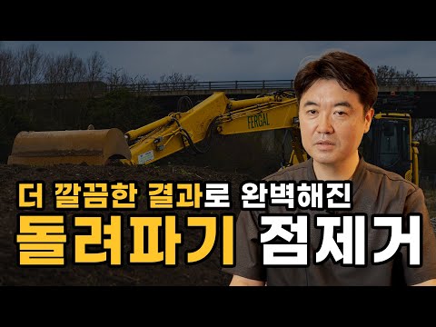 한층 더 강력하고 완벽해진 점 제거, 돌려파기