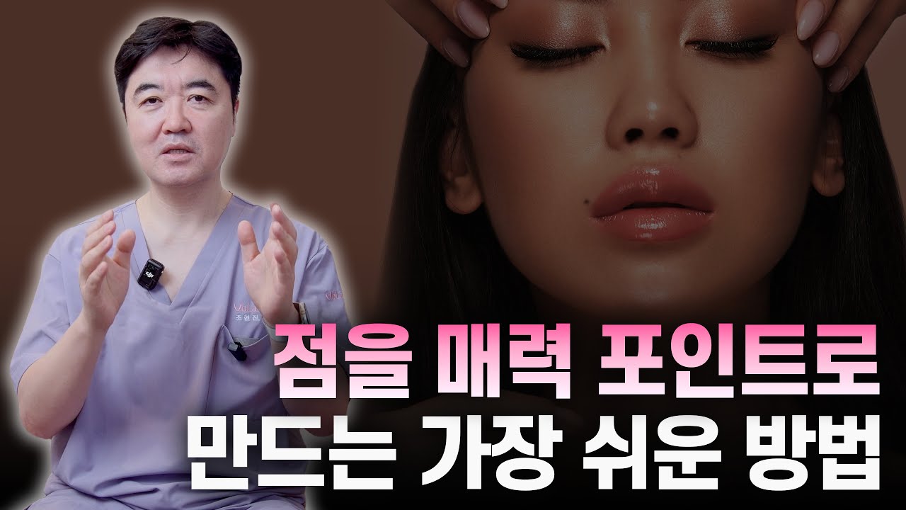 점을 매력 포인트로 만드는 점조각술을 설명하는 조현진 대표원장 영상 썸네일