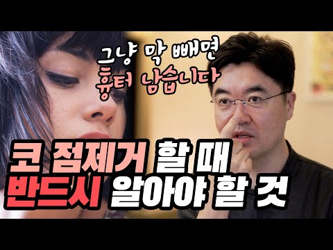 코 점제거, 만만히 봤다간 정말 코 다칩니다